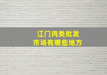 江门肉类批发市场有哪些地方