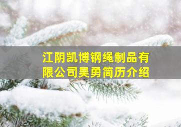 江阴凯博钢绳制品有限公司吴勇简历介绍