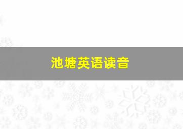 池塘英语读音