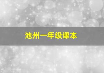 池州一年级课本