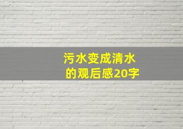 污水变成清水的观后感20字