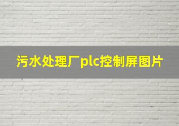 污水处理厂plc控制屏图片