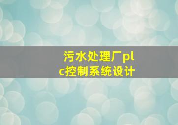 污水处理厂plc控制系统设计