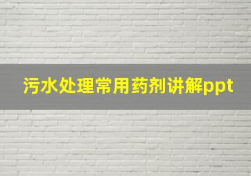 污水处理常用药剂讲解ppt