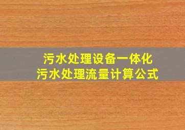 污水处理设备一体化污水处理流量计算公式