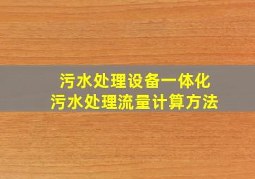 污水处理设备一体化污水处理流量计算方法