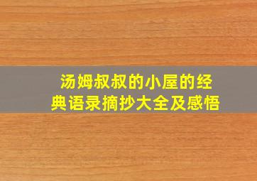 汤姆叔叔的小屋的经典语录摘抄大全及感悟