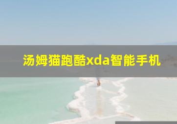 汤姆猫跑酷xda智能手机