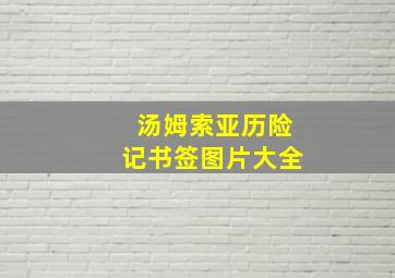 汤姆索亚历险记书签图片大全