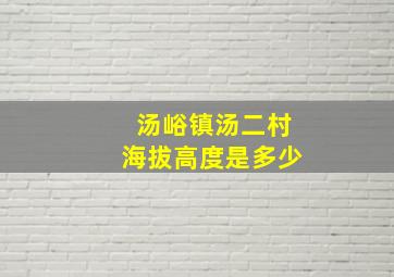 汤峪镇汤二村海拔高度是多少