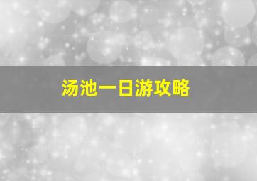 汤池一日游攻略