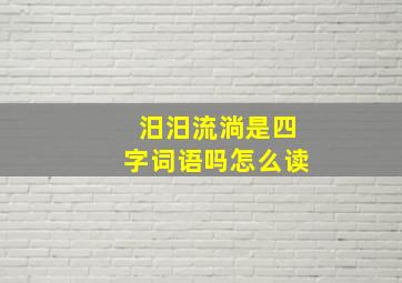 汨汨流淌是四字词语吗怎么读