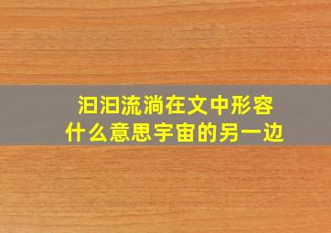 汩汩流淌在文中形容什么意思宇宙的另一边