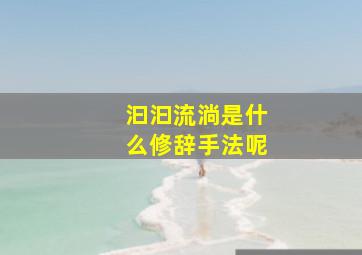 汩汩流淌是什么修辞手法呢