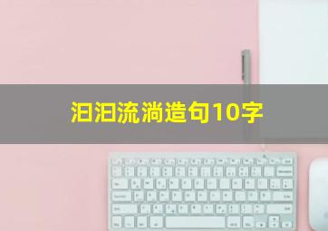 汩汩流淌造句10字