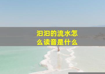 汩汩的流水怎么读音是什么