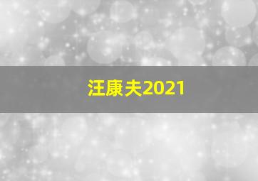 汪康夫2021