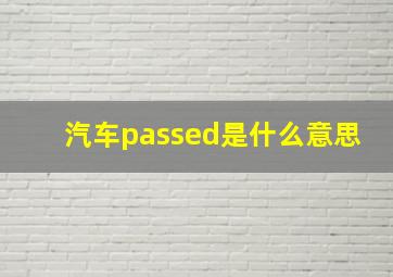 汽车passed是什么意思