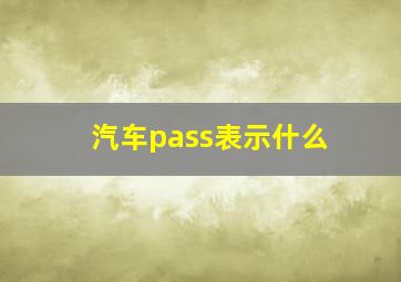 汽车pass表示什么