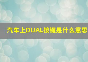 汽车上DUAL按键是什么意思