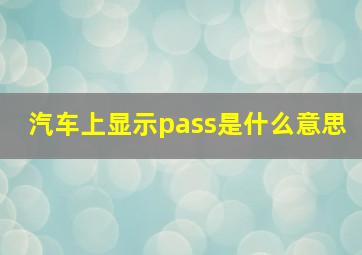 汽车上显示pass是什么意思