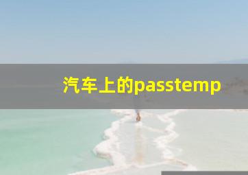 汽车上的passtemp