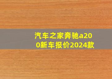 汽车之家奔驰a200新车报价2024款