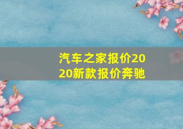 汽车之家报价2020新款报价奔驰