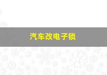 汽车改电子锁