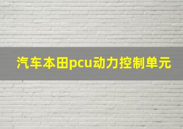 汽车本田pcu动力控制单元