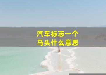 汽车标志一个马头什么意思