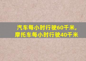 汽车每小时行驶60千米,摩托车每小时行驶40千米