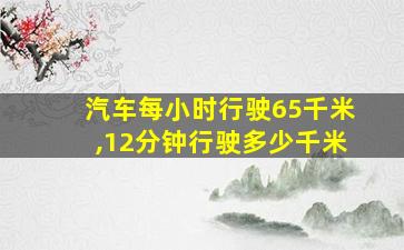 汽车每小时行驶65千米,12分钟行驶多少千米