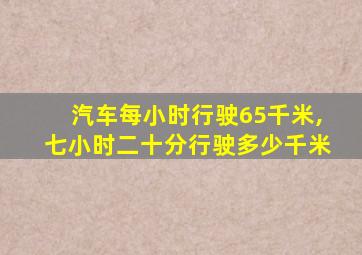 汽车每小时行驶65千米,七小时二十分行驶多少千米