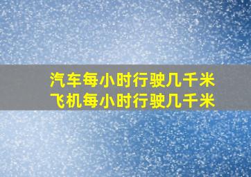 汽车每小时行驶几千米飞机每小时行驶几千米