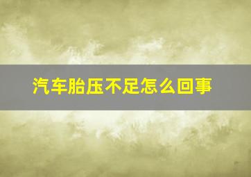 汽车胎压不足怎么回事