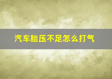 汽车胎压不足怎么打气