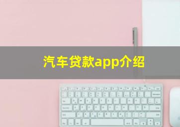 汽车贷款app介绍