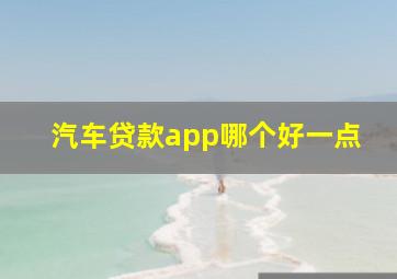 汽车贷款app哪个好一点