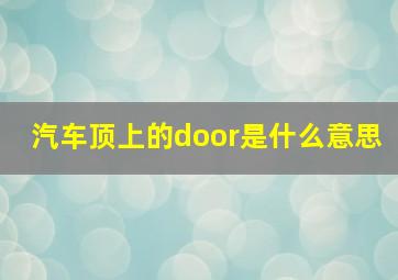 汽车顶上的door是什么意思