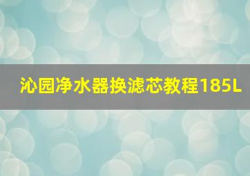 沁园净水器换滤芯教程185L