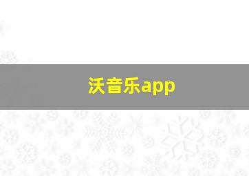 沃音乐app