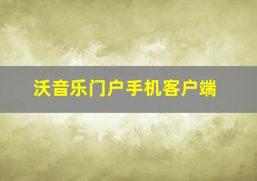 沃音乐门户手机客户端