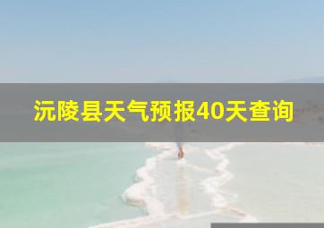 沅陵县天气预报40天查询