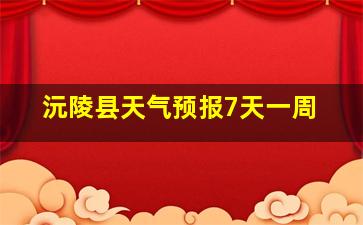 沅陵县天气预报7天一周