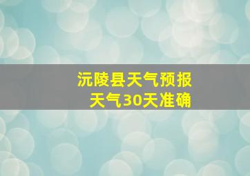 沅陵县天气预报天气30天准确