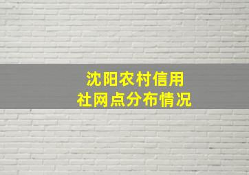 沈阳农村信用社网点分布情况