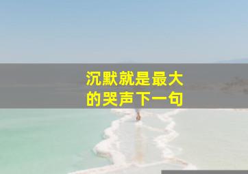 沉默就是最大的哭声下一句