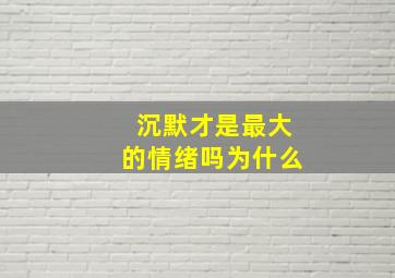 沉默才是最大的情绪吗为什么