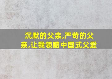 沉默的父亲,严苛的父亲,让我领略中国式父爱